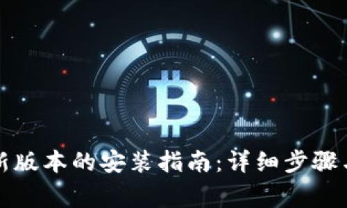 TP官网下载最新版本的安装指南：详细步骤与常见问题解析