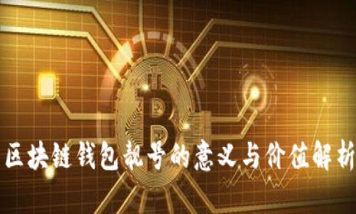 区块链钱包靓号的意义与价值解析
