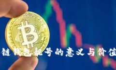 区块链钱包靓号的意义与价值解析
