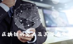 投资区块链的定义及其潜在价值解析