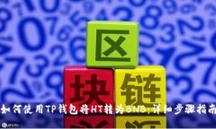 如何使用TP钱包将HT转为BNB：详细步骤指南