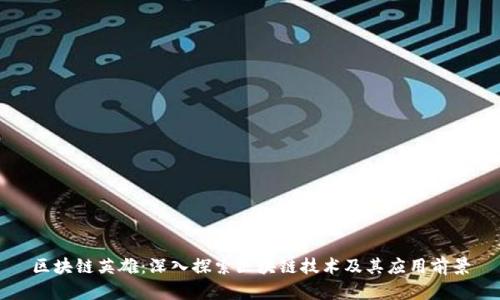 区块链英雄：深入探索区块链技术及其应用前景