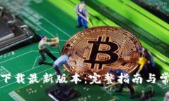 TP钱包官网下载最新版本：完整指南与常见问题解