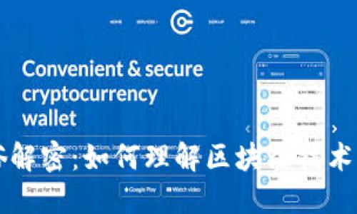 区块链通俗解密：如何理解区块链技术的工作原理