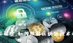 区块链通俗解密：如何理解区块链技术的工作原