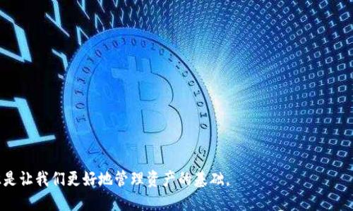 如何将TP钱包中的HT转移到交易所：全面指南
关键词：TP钱包, HT, 交易所, 加密货币

内容介绍：

在数字货币迅速发展的今天，加密货币的交易、存储和管理也越来越受到关注。TP钱包作为一种流行的数字资产管理工具，支持多种加密货币的存储与交易，其中HT（火币Token）是一种非常重要的数字资产。很多用户在使用TP钱包时，可能会遇到如何将HT转移到交易所的问题。本文将详细探讨如何将TP钱包中的HT转移到交易所，并解答相关的常见问题，以帮助用户顺利完成转账。

一、TP钱包简介
TP钱包是一个用户友好的去中心化数字货币钱包，安全性高，支持多种加密资产的管理。用户可以通过TP钱包轻松存储、转账和交易加密货币。除了基本的存储功能，TP钱包还提供了多种便利的功能，如一键兑换、DApp浏览等。此外，TP钱包的用户界面设计简洁，容易上手，非常适合初学者使用。

二、HT的介绍
HT（Huobi Token）是由火币交易所发行的一种数字资产，它不仅可以用作交易所内的手续费折扣，还可以参与火币平台的多项活动，比如投票和会议。HT是火币交易所生态系统的重要组成部分，随着火币生态的不断发展，HT的价值也在不断增加。因此，很多用户希望能够将其存储在TP钱包中的HT转移到交易所进行交易或其他操作。

三、如何将HT转移到交易所
将TP钱包中的HT转移到交易所的步骤如下：
1. **打开TP钱包**：在您的设备上打开TP钱包，并确保您已成功登录到账户。
2. **查找HT资产**：在钱包界面，您可以找到“资产”选项。在这里，找到并选择HT（Huobi Token）。
3. **选择转账功能**：点击HT后，会弹出相关选项，选择“转账”或“发送”功能。
4. **输入交易所地址**：在转账页面，您需要输入收款地址。打开您希望将HT转移到的交易所账户，找到您的HT充值地址，并复制该地址，粘贴到TP钱包的转账页面。
5. **确认转账金额**： 输入您希望转移的HT数量，确保您已有足够的余额支付交易手续费。如果不确定手续费，您可以查看交易所提供的相关信息。
6. **确认转账信息**：审核您输入的所有信息是否正确，确保收款地址和金额无误，然后确认转账。
7. **等待矿工确认**：完成转账后，TP钱包会提示您转账成功，并提供一个交易哈希值。您可以使用这个哈希值在区块链浏览器中查看交易状态。请耐心等待，直到交易被区块链网络确认。
8. **检查交易所账户**：转账完成后，您可以登录到交易所查看您的HT余额是否已更新。如果长时间未到账，请检查交易状态或联系交易所客服。

四、转账注意事项
在将HT从TP钱包转移到交易所时，需要注意以下事项：
1. **确认收款地址**：确保您复制的交易所充值地址与您的账户对应，任何地址错误都可能导致资产的不可恢复损失。
2. **支付手续费**：在转账时，TP钱包会收取一定的网络手续费，根据网络的繁忙程度，手续费可能会有所不同。请确保您的TP钱包中有足够的ETH或其他支持的币种来支付这笔费用。
3. **转账金额检查**：确保您转移的金额不超过您的余额，并且在交易所的最低充值规定之上。有些交易所对不同币种的充值都有最低限额。
4. **网络确认时间**：由于区块链的特性，转账确认时间可能会因网络拥堵而有所不同。一般来说，较高的手续费会加速交易确认速度。

相关问题探讨

1. 如何确保TP钱包的安全性？
保证TP钱包安全性是保护您的数字资产的第一步。以下是一些关键安全措施：
1. **使用强密码**：确保您的TP钱包密码复杂且不易被猜到，避免使用简单的数字或字母组合。
2. **启用双重认证**：许多加密钱包提供双重认证功能，建议启用这一功能以增强安全性。
3. **定期备份**：定期对您的钱包进行备份，确保在需要时，可以快速恢复访问。
4. **防范钓鱼攻击**：对点击链接或下载应用程序保持警惕，确保是通过官方渠道下载或访问网站。
5. **更新钱包版本**：保持TP钱包应用的最新版本，及时更新防止安全漏洞。

2. HT转账的时间一般需要多久？
HT的转账时间是由多个因素决定的，主要影响因素有：
1. **网络拥堵情况**：在交易量高峰期，区块链网络可能会变得拥堵，导致转账需要更长的确认时间。
2. **手续费设置**：选择较低手续费可能会导致转账等待时间较长，而选择较高手续费通常转账确认更快。
3. **区块链的特性**：不同的区块链有不同的确认时间，通常以区块的生成时间为主。HT作为以太坊ERC-20代币，其转账时间一般在几分钟到十几分钟不等。

3. 交易所的HT充值地址有什么限制？
大部分交易所对HT的充值地址有其特定的限制，主要包括：
1. **充值地址唯一性**：每个用户的HT充值地址是唯一的，不能共用，确保每次转账时使用相应的地址。
2. **支持的网络**：确认您的交易所支持的HT网络，某些交易所可能仅支持特定区块链网络的HT充值。
3. **充值最低限额**：许多交易所对充值设置最低限额。充值金额不足将导致资产无法到账。
4. **交易所维护时间**：在交易所进行系统维护时，可能无法充值，请关注交易所公告。

4. 如果转账失败该如何处理？
如果您在TP钱包转帐HT到交易所时遇到失败，请按照以下步骤排查并解决：
1. **检查交易状态**：使用转账后的交易哈希值在区块链浏览器中查询交易状态，查找问题所在。
2. **核对地址**：检查您输入的收款地址是否正确，确保您使用的是交易所的有效充值地址。
3. **手续费不足**：如果手续费过低可能导致转账无法进行，检查手续费设置并重新发起转账。
4. **联系客服**：如果发现问题无法解决，可以联系TP钱包或交易所的客户支持寻求帮助，以便及时找出问题并处理。

通过本文的详细介绍，希望能帮助用户顺利将TP钱包中的HT转至交易所，并掌握相关的转账注意事项和解决问题的方案。在蛮不容易的加密货币世界中，安全和知识是让我们更好地管理资产的基础。