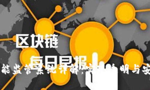 区块链智能监管系统详解：实现透明与安全的未来