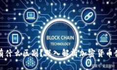 TP钱包与交易所有什么区别？深入解析加密货币储
