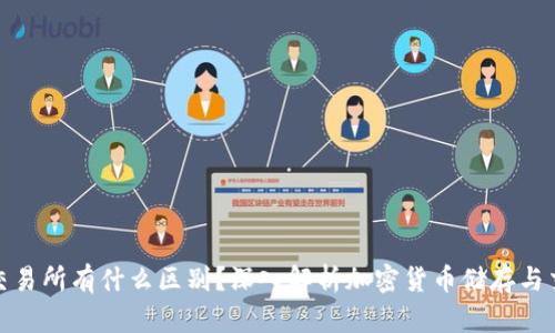 TP钱包与交易所有什么区别？深入解析加密货币储存与交易的选择