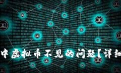 如何解决TP钱包中虚拟币不见的问题？详细指南与