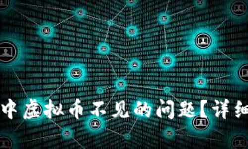 如何解决TP钱包中虚拟币不见的问题？详细指南与常见问答