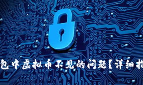 如何解决TP钱包中虚拟币不见的问题？详细指南与常见问答