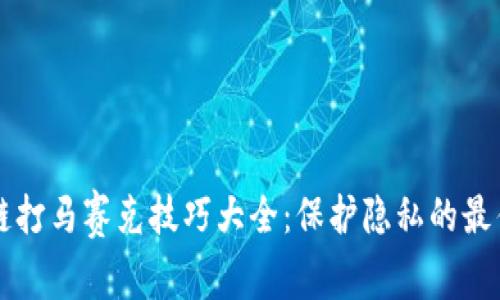 区块链打马赛克技巧大全：保护隐私的最佳实践
