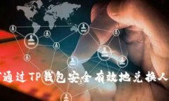 如何通过TP钱包安全有效地兑换人民币