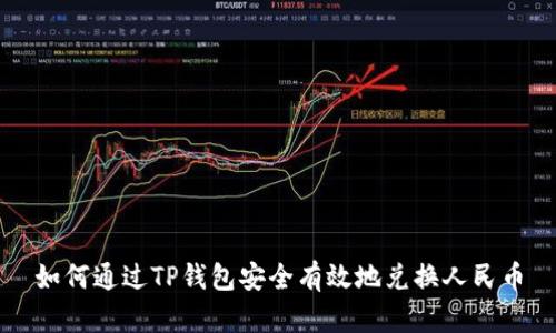 如何通过TP钱包安全有效地兑换人民币