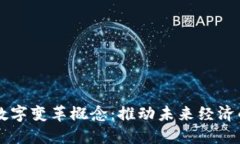 区块链数字变革概念：推动未来经济的新动力