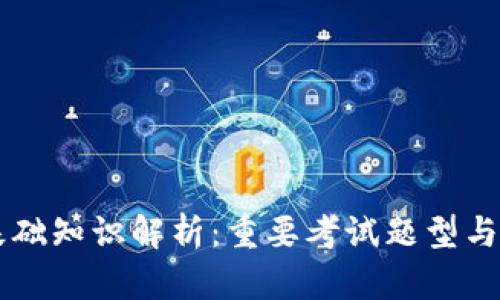 区块链基础知识解析：重要考试题型与深度剖析