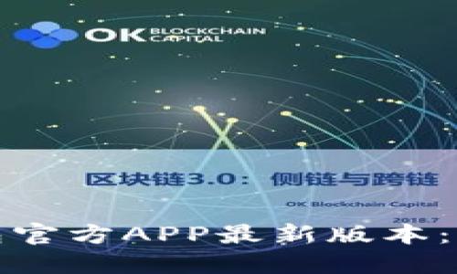 如何下载TP钱包官方APP最新版本：详细步骤与攻略
