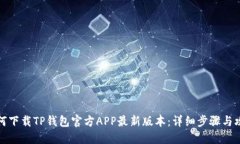 如何下载TP钱包官方APP最新版本：详细步骤与攻略
