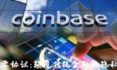 区块链超零协议：颠覆传统金融的隐私技术解析