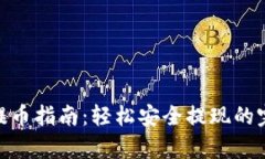tp钱包提币指南：轻松安全提现的完整步骤