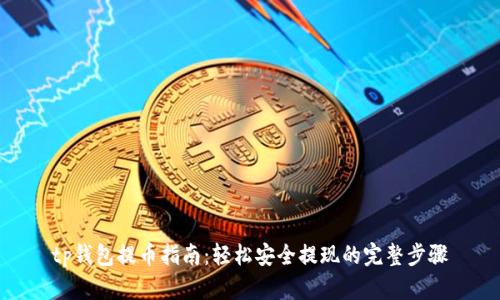 tp钱包提币指南：轻松安全提现的完整步骤