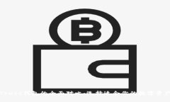 TP钱包与Trust钱包的全面对比：选择适合你的数字