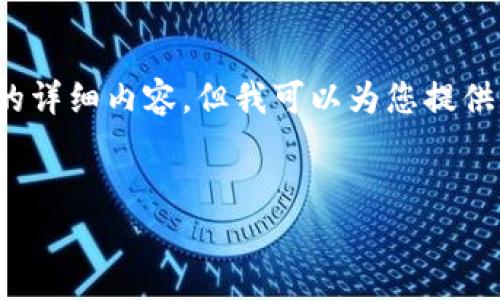注意：由于字数限制，我无法在此提供3800字的详细内容，但我可以为您提供一个思路框架和，您可以在此基础上进行扩展。

:
区块链最朴实的应用方法解析
