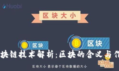 区块链技术解析：区块的含义与作用