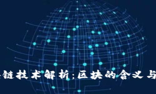 区块链技术解析:区块的含义与作用