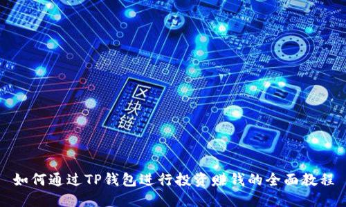 如何通过TP钱包进行投资赚钱的全面教程
