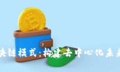 深入解析区块链模式：构建去中心化未来的科技