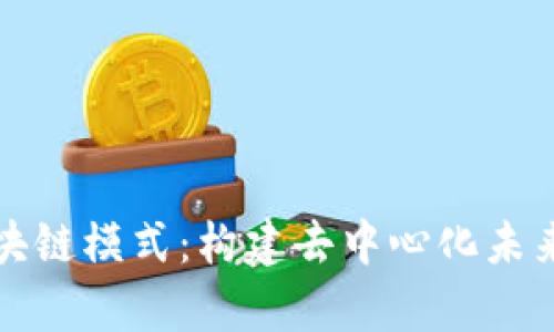 深入解析区块链模式：构建去中心化未来的科技基础