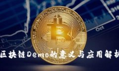 区块链Demo的意义与应用解析