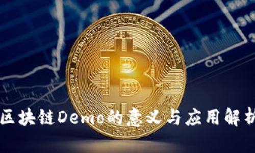 区块链Demo的意义与应用解析