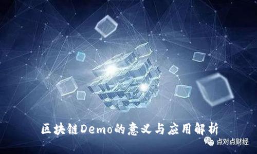 区块链Demo的意义与应用解析