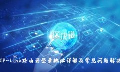 TP-Link路由器登录地址详解及常见问题解决