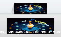 如何在TP钱包中安全出售PIG币：全面指南