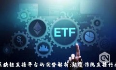   区块链直播平台的优势解析：颠覆传统直播行业