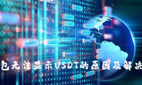 TP钱包无法显示USDT的原因及解决办法