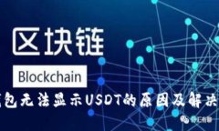 TP钱包无法显示USDT的原因及解决办法