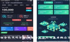 区块链合约代码详解：理解智能合约的基本概念