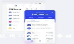 如何下载和使用TP钱包安卓版：一步步指南