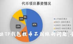 如何解决TP钱包提币不到账的问题：全面指南