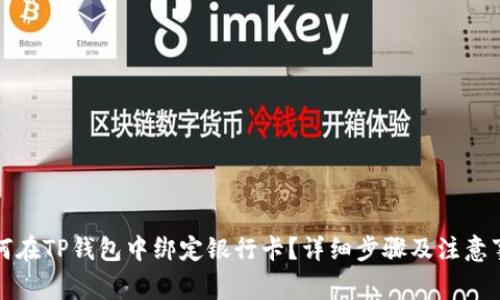 如何在TP钱包中绑定银行卡？详细步骤及注意事项