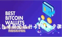 如何在TP钱包中绑定银行卡？详细步骤及注意事项