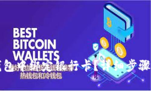 如何在TP钱包中绑定银行卡？详细步骤及注意事项