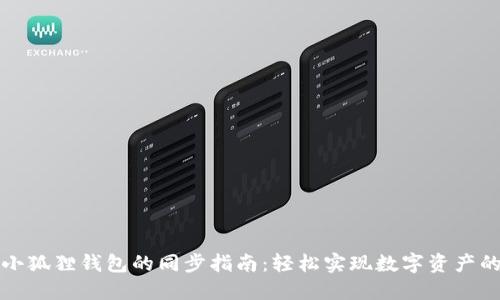 tP钱包与小狐狸钱包的同步指南：轻松实现数字资产的无缝管理
