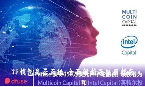 TP钱包是否正规：全面解析及使用指南