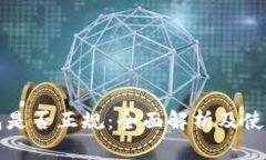 TP钱包是否正规：全面解析及使用指南